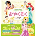 ディズニープリンセス　じぶんもまわりもしあわせにする　おやくそくブック / 大日向雅美  〔絵本〕