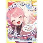 イラストレーター、最高ーーー!!! 中卒アルバイトがプロになる2年間でやったこと / ユッカ  〔本〕