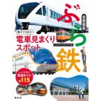 ぶら鉄 親子でgo!電車見まくりスポット 首都圏版 書籍 / レイルマンフォトオフィス  〔本〕