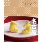 名古屋 ことりっぷ / ことりっぷ編集部  〔全集・双書〕