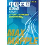 マックスマップル 中国・四国道路地図 / 昭文社編集部  〔全集・双書〕