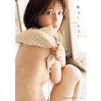 北野瑠華1st写真集 触れて、みる？ / 北野瑠華  〔本〕