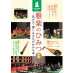 雅楽のひみつ 見かた・楽しみかたがわかる本　伝統の和楽器超入門 / 日本雅楽會  〔本〕