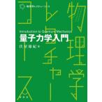 量子力学入門 物理学レクチャーコース / 伏屋雄紀  〔本〕