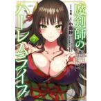 魔剣師の魔剣による魔剣のためのハーレムライフ 7 バンブーコミックス / 小島紗  〔コミック〕