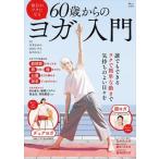 毎日がラクになる 60歳からのヨガ入門 Tjmook / 中井まゆみ  〔ムック〕