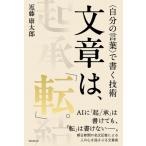 文章は、「転」。 / 近藤康太郎  〔本〕