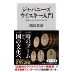 ジャパニーズウイスキー入門 現場から見た熱狂の舞台裏 角川新書 / 稲垣貴彦  〔新書〕