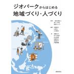 ジオパークからはじめる地域づくり・人づくり / 美しい伊豆創造センター  〔本〕
