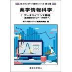 薬学情報科学I. データサイエンス基礎(新スタンダード薬学シリーズ 第6巻) 基礎統計からデータ解析へ 新スタ