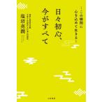 日々初心、今がすべて -この瞬間に心を込めて生きる- / 塩沼亮潤  〔本〕