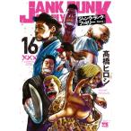 ジャンク・ランク・ファミリー 16 ヤングチャンピオン・コミックス / ?橋ヒロシ  〔コミック〕