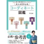 大人のきものコーディネート図鑑 色・文様・季節の意味がまるっとわかる / すなお  〔本〕