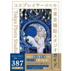 コスプレイヤーのための東京撮影スタジオガイド / 雑誌  〔本〕