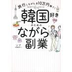 韓国好きのための「ながら副業」 / ソア (東真梨子)  〔本〕