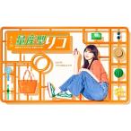 量産型リコ -最後のプラモ女子の人生組み