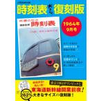  расписание большой переиздание 1964 год 9 месяц номер JTB. Mucc / JTB расписание редактирование часть ( Mucc )