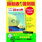 時刻表大きな復刻版 1964年 10月号 JTBのムック / JTB時刻表編集部  〔ムック〕