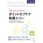 ポイントオブケア看護エコー ポケットエコーで看護力アップ / 松本勝  〔本〕
