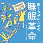 働く女子のための睡眠革命 / 角谷リョウ  〔本〕