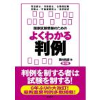 国家試験受験のためのよくわかる判例 第2版 / 西村和彦  〔全集・双書〕