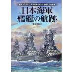 日本海軍艦艇の航跡 / 宮永忠将  〔本〕