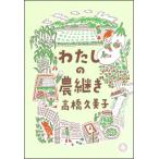 わたしの農継ぎ / 高橋久美子  〔本〕