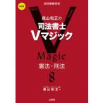 森山和正の司法書士vマジック 8 第2版 憲法・刑法 / 森山和正  〔全集・双書〕
