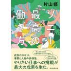 ソニー 最高の働き方 / 片山修  〔本
