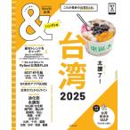 &  Travel 台湾 2025 ハンディ版 アサヒオリジナル / 朝日新聞出版  〔ムック〕