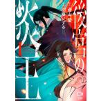 後宮の炎王 1 viviON THOTH comipo comics / 