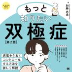 もっと知りたい双極症 第2版 ココロの健康シリーズ / 加藤忠史  〔本〕