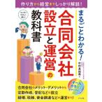 まるごとわかる! 合同会社設立と運営の教科書 / 中村真由美  〔本〕
