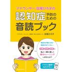 アナウンサー沼尾ひろ子の認知症予防のための音読ブック / 沼尾ひろ子  〔本〕