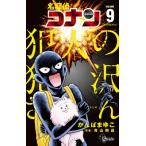 名探偵コナン 犯人の犯沢さん 9 少年サンデーコミックス / かんばまゆこ  〔コミック〕