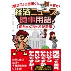 「鷹の爪」の吉田くんが聞く!経済ニュースと時事用語がめちゃくちゃわかる本 / 鷹の爪吉田くん  〔本〕