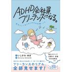 ADHD会社員、フリーランスになる。自分らしく生きるためのお仕事ハック / いしかわゆき  〔本〕