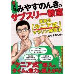 超実践!みやすのんきのサブスリー教室 驚異の「ケニア式」マラソン練習法 / みやすのんき  〔本〕