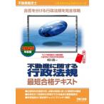 2025年度版 不動産鑑定士 不動産に関する行政法規 最短合格テキスト / TAC株式会社不動産鑑定士講座 〔本〕