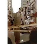 作家刑事毒島の嘲笑 幻冬舎文庫 / 中山