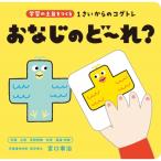 1さいからのコグトレ おなじのど-れ? / 宮口幸治  〔本〕