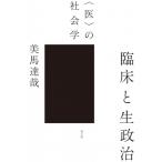 ショッピング七生 臨床と生政治 / 美馬達哉  〔本〕