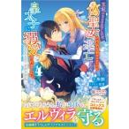 王妃になる予定でしたが、偽聖女の汚名を着せられたので逃亡したら、皇太子に溺愛されました。そちらもど