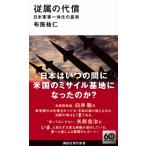 従属の代償 日米軍事一体化の真実 講談社現代新書 / 布施祐仁  〔新書〕