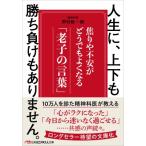 人生に、上下も勝ち負けもありません。 焦りや不安がどうでもよくなる「老子の言葉」 日経ビジネス人文庫 /