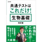 共通テストはこれだけ! 生物基礎 / 大森徹  〔全集・双書〕