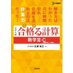 合格る計算 数学III・C 複素数平面・2次曲線 / 広瀬和之  〔全集・双書〕
