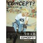 今井文也写真集concept？［TOKYO NEWS MOOK］ / 今井文也  〔ムック〕