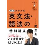 改訂版 大学入試 世界一わかりやすい 英文法・語法の特別講座 / 関正生  〔本〕