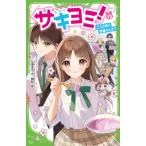 サキヨミ! 13 二人の絆に試練のとき!? 角川つばさ文庫 / 七海まち  〔新書〕
